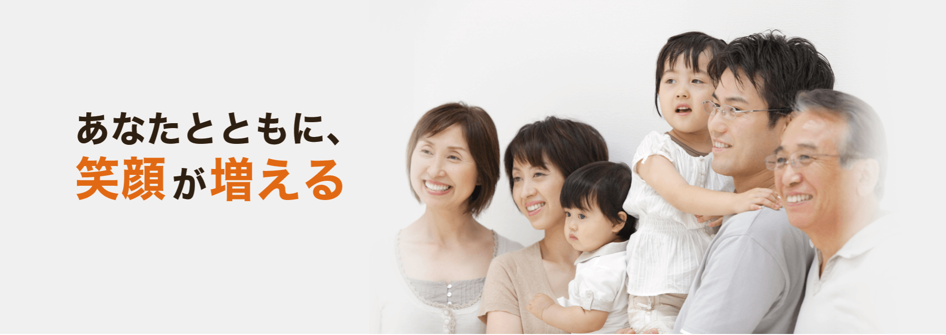 あなたとともに、笑顔が増える。そんな資産運用を始めませんか？