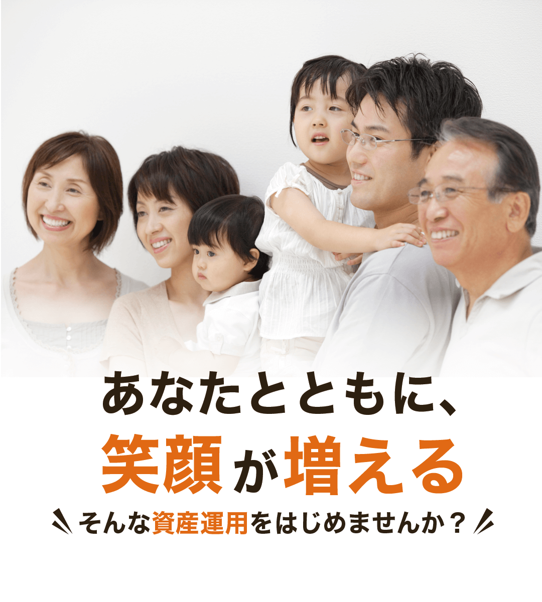 あなたとともに、笑顔が増える。そんな資産運用を始めませんか？