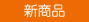 新商品