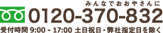 みんなでおおやさんに/受付時間 9:00 - 17:00 土日祝日・弊社指定日を除く