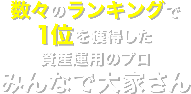 数々のランキングで１位を獲得したみんなで大家さん