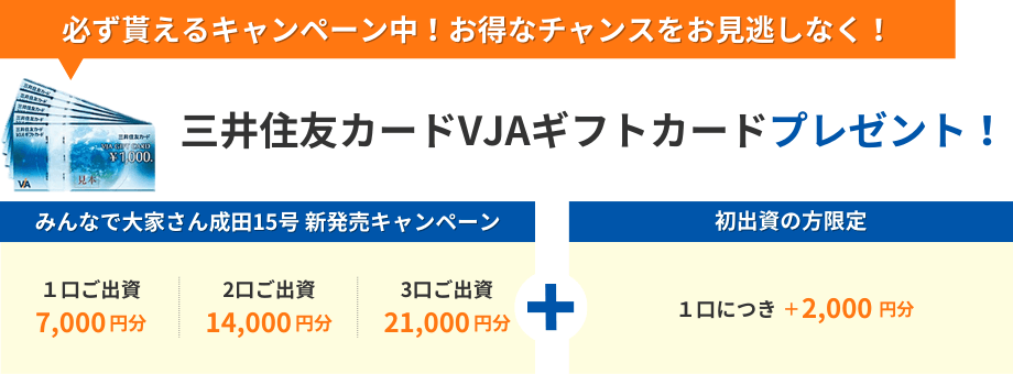 必ず貰えるキャンペーン中！お得なチャンスをお見逃しなく！三井住友カードVJAギフトカードプレゼント！1口ご出資で7,000円分、2口ご出資14,000円分、3口ご出資21,000円分のギフトカードをプレゼント！初出資の方限定で1口につき2,000円分追加でプレゼント