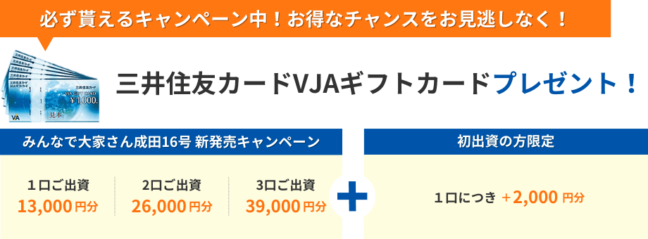 必ず貰えるキャンペーン中！お得なチャンスをお見逃しなく！三井住友カードVJAギフトカードプレゼント！1口ご出資で13,000円分、2口ご出資26,000円分、3口ご出資39,000円分のギフトカードをプレゼント！初出資の方限定で1口につき2,000円分追加でプレゼント