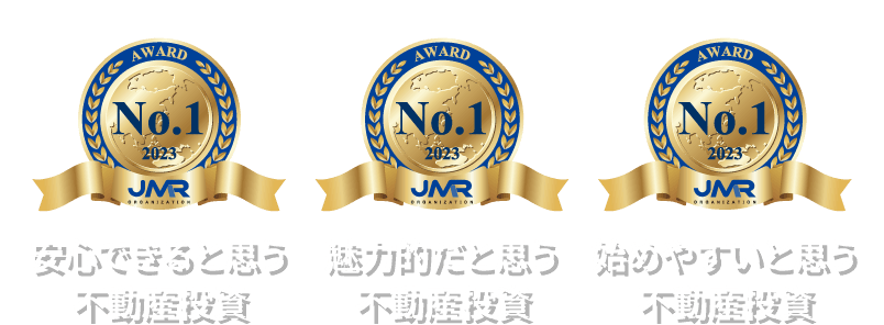 安心できると思う不動産投資No.1、魅力的だと思う不動産投資No.1、始めやすいと思う不動産投資No.1