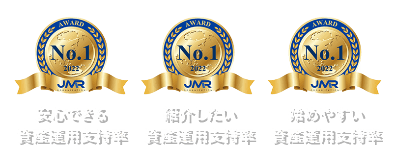 安心できる資産運用支持率No.1、紹介したい資産運用支持率No.1、始めやすい資産運用支持率No.1