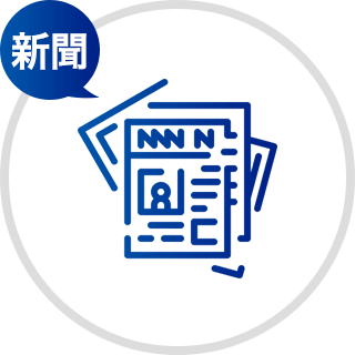 新聞