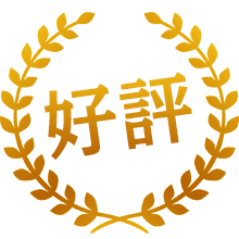 好評