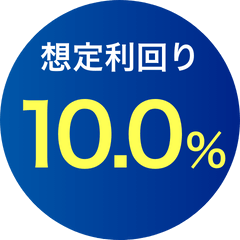 想定利回り10.0％