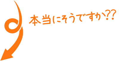 本当にそうですか？