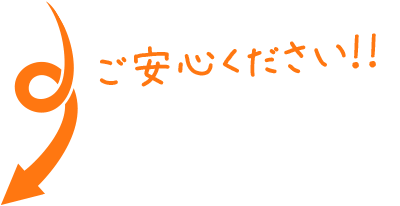 ご安心ください！