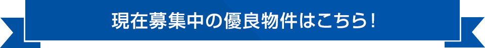 現在募集中！成田シリーズのご紹介