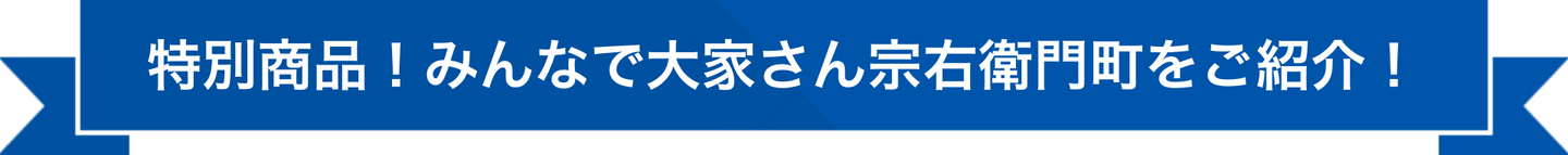 特別商品！みんなで大家さん宗右衛門町をご紹介！