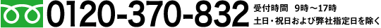 0120-370-832,お電話でもご相談いただけます