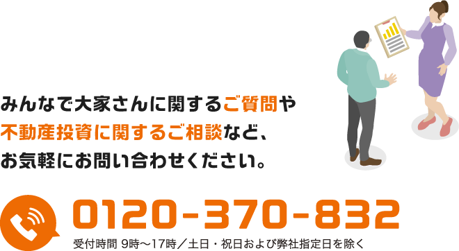 みんなで大家さんに関するご質問や不動産投資に関するご相談など、お気軽にお問い合わせください。