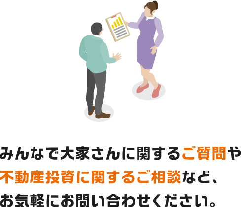 みんなで大家さんに関するご質問や不動産投資に関するご相談など、お気軽にお問い合わせください。