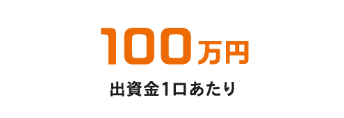 出資金一口あたり100万円