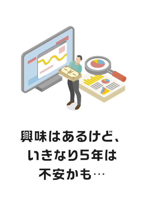 興味はあるけど、いきなり5年は不安かも…