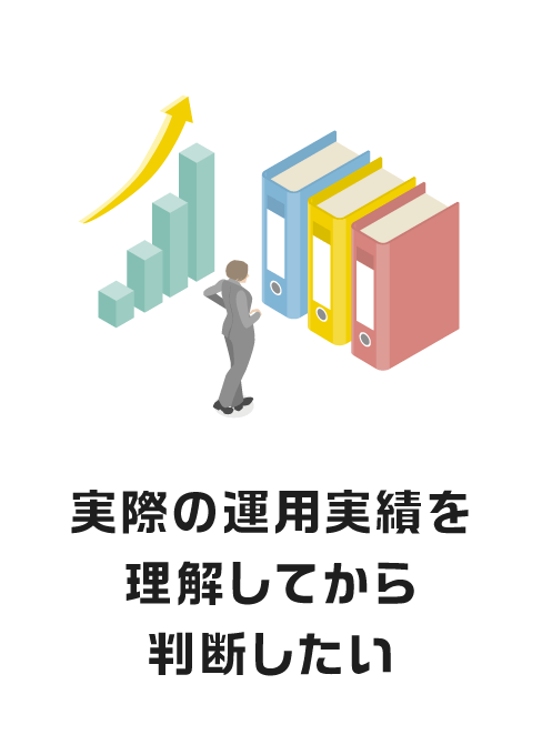 実際の運用実績を理解してから判断したい