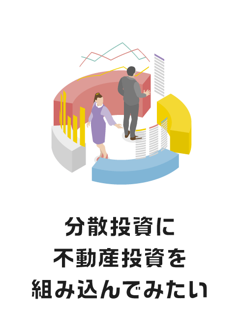 分散投資に不動産投資を組み込んでみたい